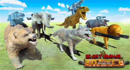 动物王国大战恐龙游戏中文**
版下载