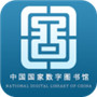 国家数字图书馆app