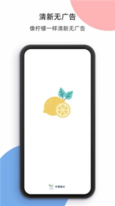 柠檬喝水手机安卓版下载