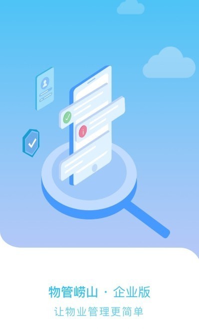 物管崂山企业端app下载安装