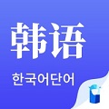 韩语单词苹果版