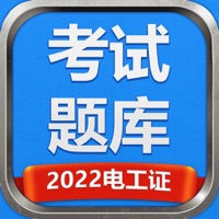 电工证2022考试题手机版