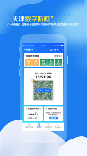天津数字防疫app苹果版