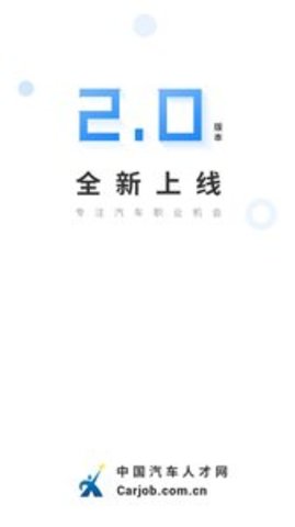 中国汽车人才网app客户端苹果版下载