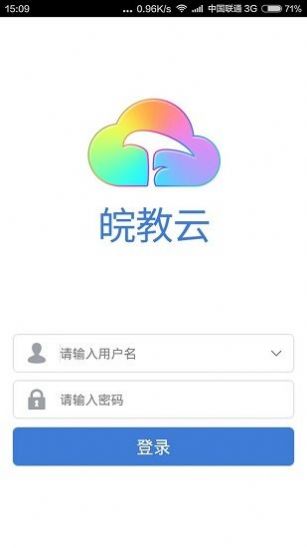 皖教云平台登录app安卓版