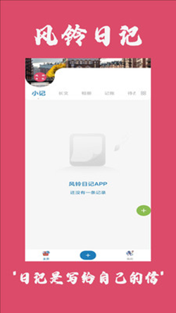 风铃日记app下载安装