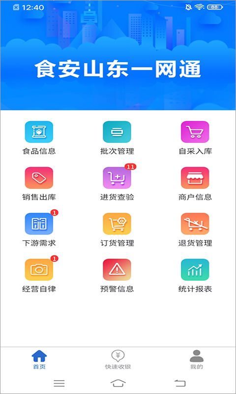 食安山东一网通app