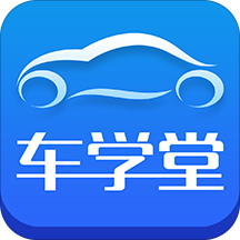 车学堂云南版app