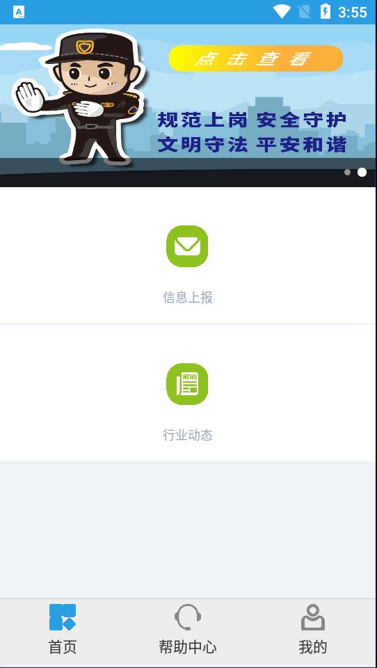 上海智慧保安app安卓版