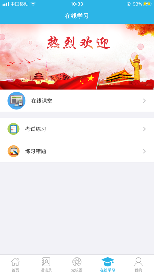 潜江智慧党校app