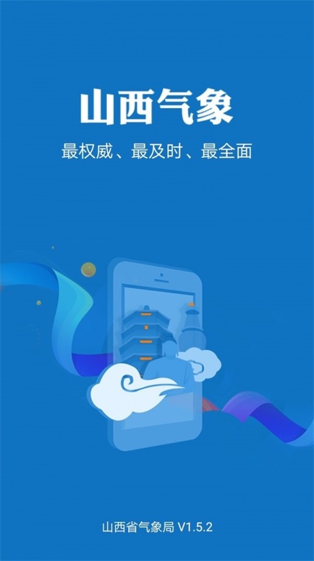 山西气象app安卓客户端下载