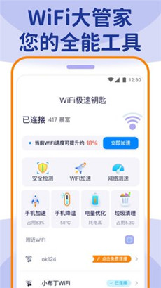 Wifi大管家APP最新安卓版下载