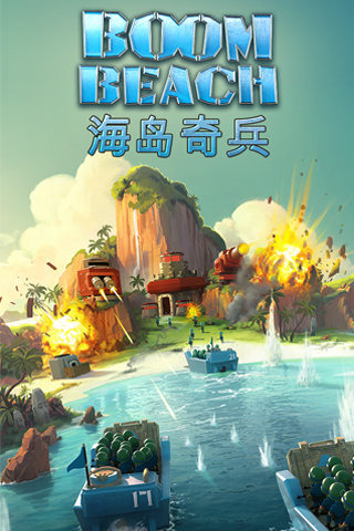 海岛奇兵九游版最新版本截图