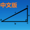 三角函数计算器中文版1.0旧版本