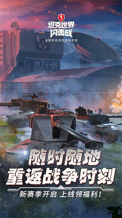 坦克世界闪击战最新版截图